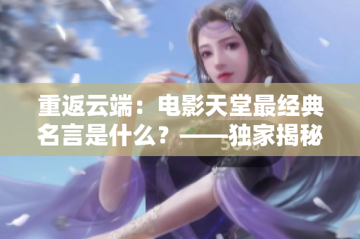 重返云端：电影天堂最经典名言是什么？——独家揭秘