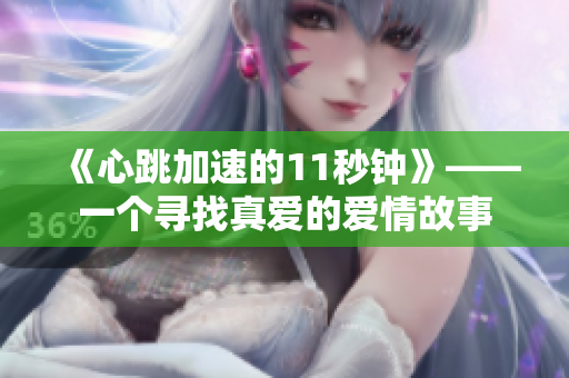 《心跳加速的11秒钟》——一个寻找真爱的爱情故事