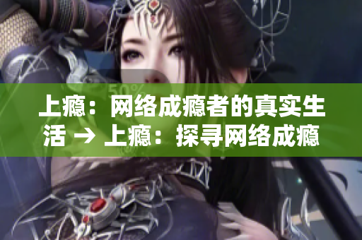 上瘾：网络成瘾者的真实生活 → 上瘾：探寻网络成瘾的真相