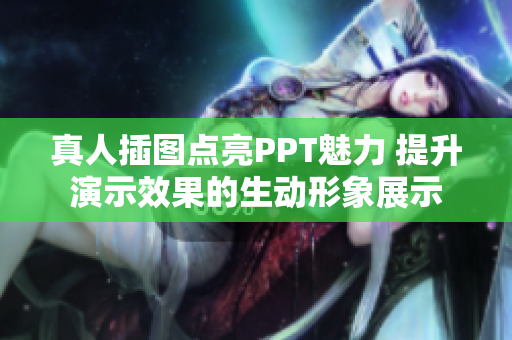 真人插图点亮PPT魅力 提升演示效果的生动形象展示