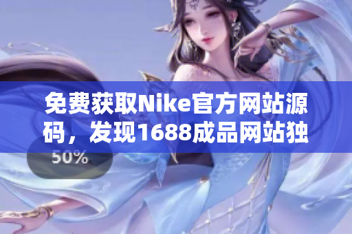 免费获取Nike官方网站源码，发现1688成品网站独家分享