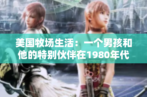 美国牧场生活：一个男孩和他的特别伙伴在1980年代的故事