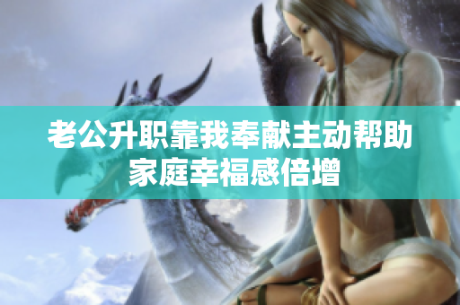 老公升职靠我奉献主动帮助 家庭幸福感倍增