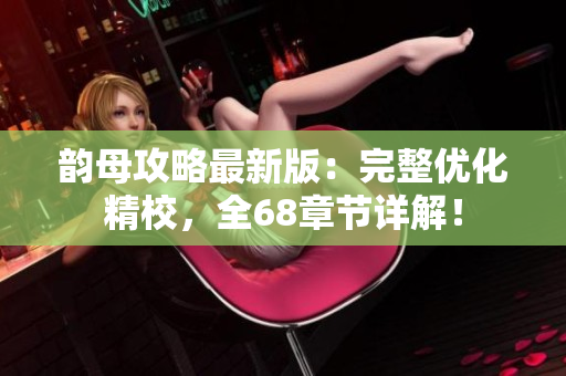 韵母攻略最新版：完整优化精校，全68章节详解！