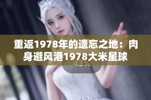 重返1978年的遗忘之地：肉身避风港1978大米星球