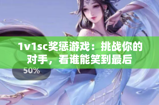 1v1sc奖惩游戏：挑战你的对手，看谁能笑到最后