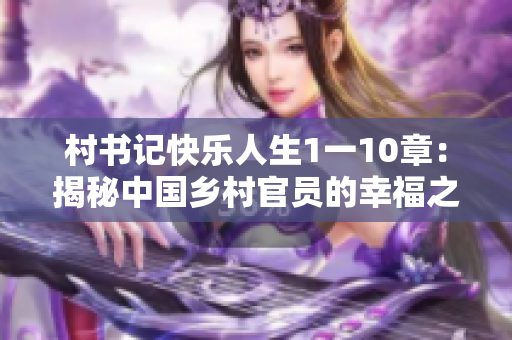 村书记快乐人生1一10章：揭秘中国乡村官员的幸福之道
