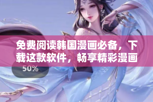 免费阅读韩国漫画必备，下载这款软件，畅享精彩漫画世界