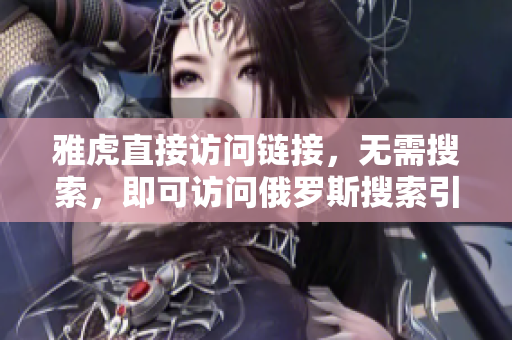 雅虎直接访问链接，无需搜索，即可访问俄罗斯搜索引擎网站