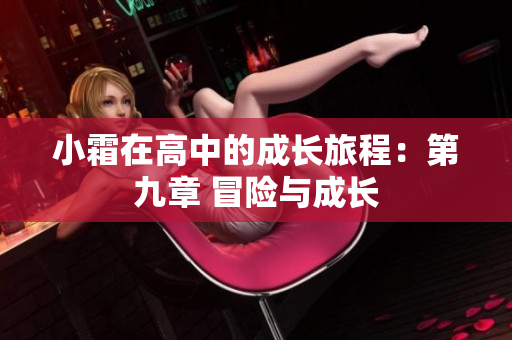 小霜在高中的成长旅程：第九章 冒险与成长