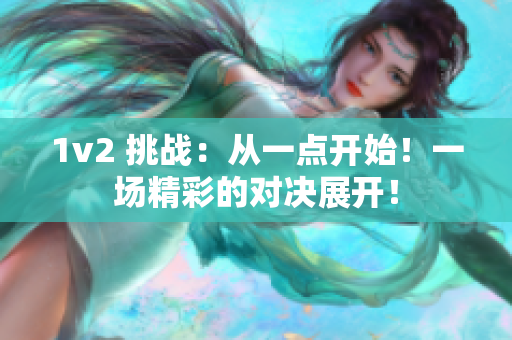 1v2 挑战：从一点开始！一场精彩的对决展开！