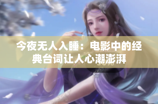 今夜无人入睡：电影中的经典台词让人心潮澎湃