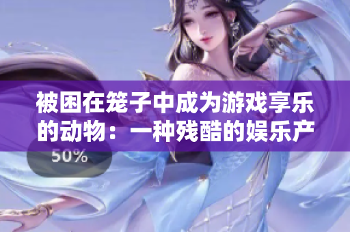 被困在笼子中成为游戏享乐的动物：一种残酷的娱乐产业