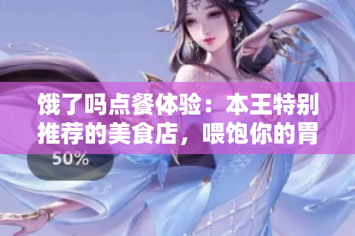 饿了吗点餐体验：本王特别推荐的美食店，喂饱你的胃和心