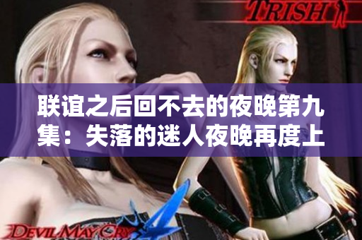 联谊之后回不去的夜晚第九集：失落的迷人夜晚再度上演