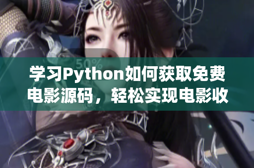 学习Python如何获取免费电影源码，轻松实现电影收看