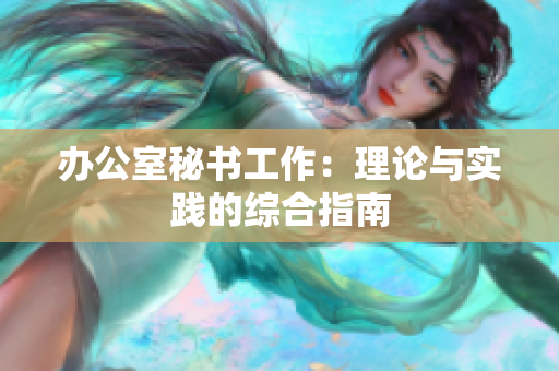 办公室秘书工作：理论与实践的综合指南