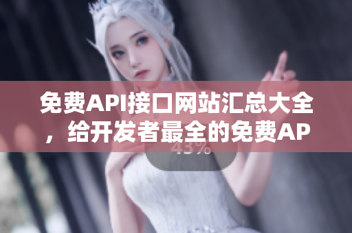 免费API接口网站汇总大全，给开发者最全的免费API资源!