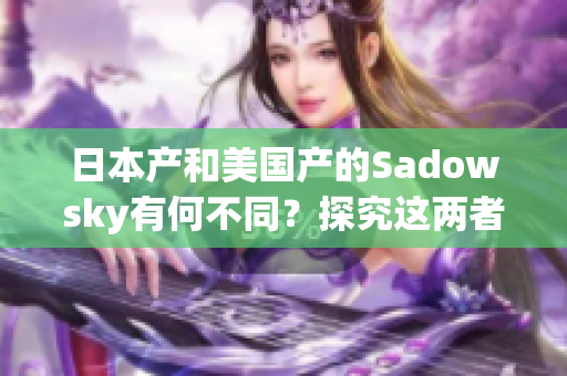 日本产和美国产的Sadowsky有何不同？探究这两者间的差异