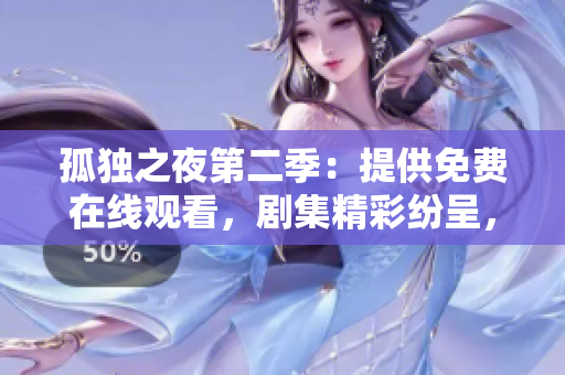 孤独之夜第二季：提供免费在线观看，剧集精彩纷呈，不容错过