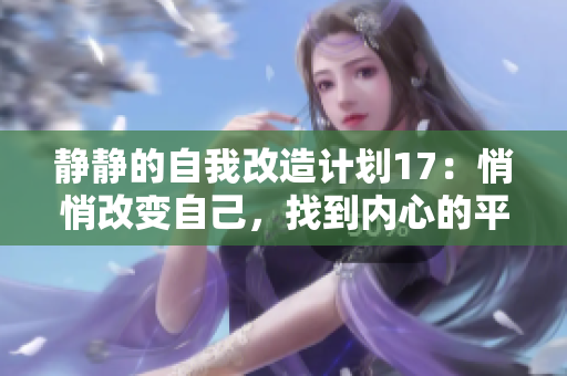 静静的自我改造计划17：悄悄改变自己，找到内心的平静和坚定