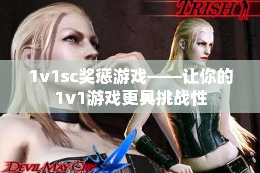 1v1sc奖惩游戏——让你的1v1游戏更具挑战性