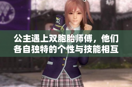 公主遇上双胞胎师傅，他们各自独特的个性与技能相互辉映