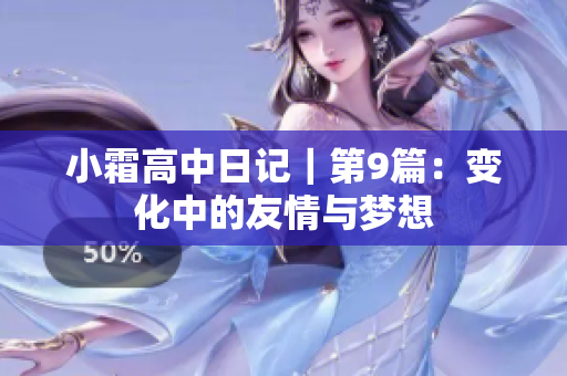 小霜高中日记｜第9篇：变化中的友情与梦想