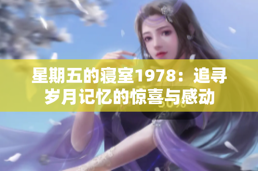 星期五的寝室1978：追寻岁月记忆的惊喜与感动