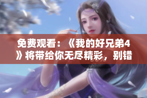 免费观看：《我的好兄弟4》将带给你无尽精彩，别错过！