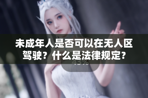 未成年人是否可以在无人区驾驶？什么是法律规定？