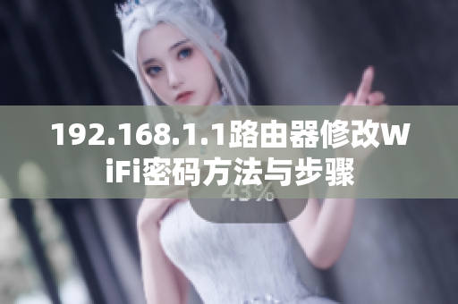 192.168.1.1路由器修改WiFi密码方法与步骤