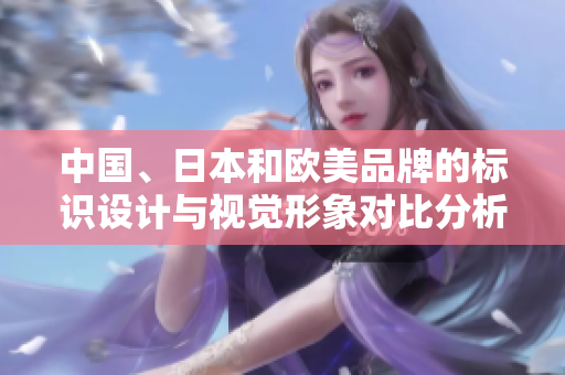 中国、日本和欧美品牌的标识设计与视觉形象对比分析
