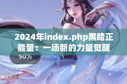 2024年index.php黑暗正能量：一场新的力量觉醒