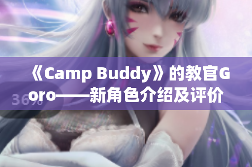 《Camp Buddy》的教官Goro——新角色介绍及评价