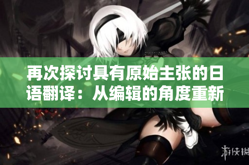 再次探讨具有原始主张的日语翻译：从编辑的角度重新审视