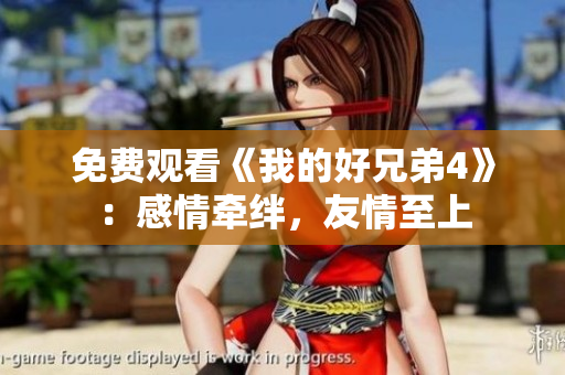 免费观看《我的好兄弟4》：感情牵绊，友情至上