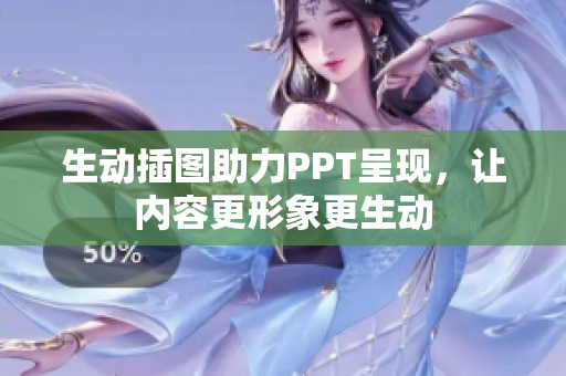 生动插图助力PPT呈现，让内容更形象更生动
