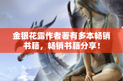 金银花露作者著有多本畅销书籍，畅销书籍分享！