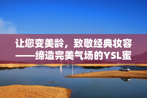 让您变美龄，致敬经典妆容——缔造完美气场的YSL蜜桃棕调色