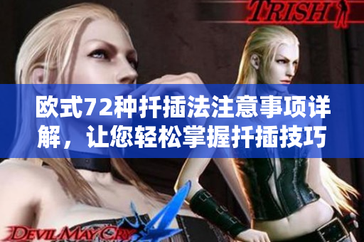 欧式72种扦插法注意事项详解，让您轻松掌握扦插技巧