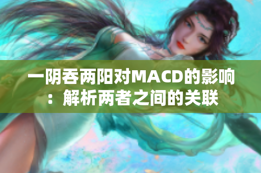 一阴吞两阳对MACD的影响：解析两者之间的关联
