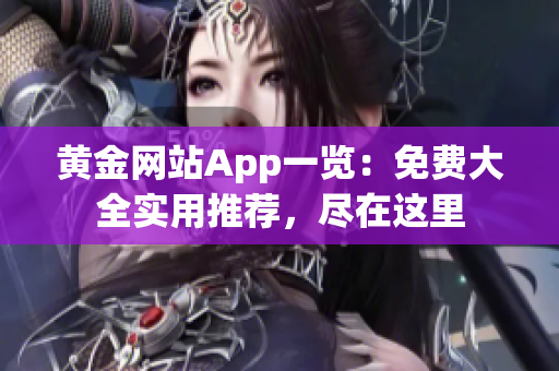 黄金网站App一览：免费大全实用推荐，尽在这里