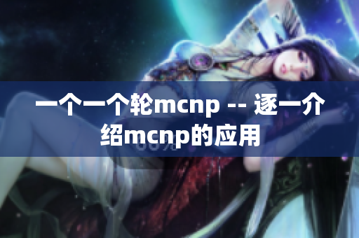 一个一个轮mcnp -- 逐一介绍mcnp的应用