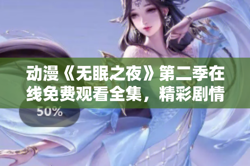 动漫《无眠之夜》第二季在线免费观看全集，精彩剧情不容错过