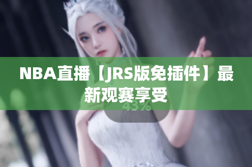 NBA直播【JRS版免插件】最新观赛享受