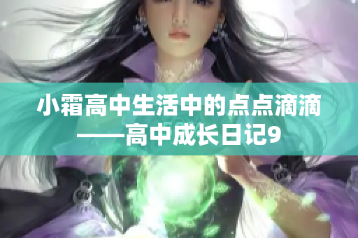 小霜高中生活中的点点滴滴——高中成长日记9