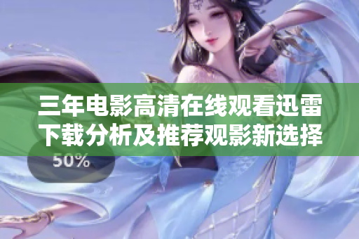 三年电影高清在线观看迅雷下载分析及推荐观影新选择