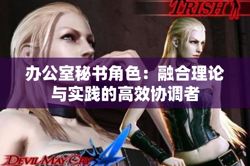 办公室秘书角色：融合理论与实践的高效协调者