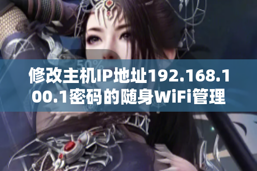 修改主机IP地址192.168.100.1密码的随身WiFi管理员方式